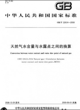 天然氣水含量與水露點之間的換算國標/T 22634-2008