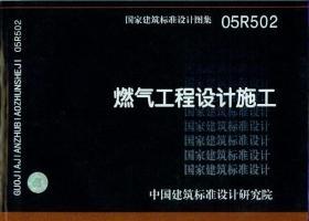 05R502：燃?xì)夤こ淘O(shè)計施工