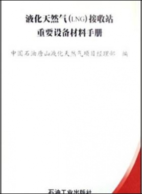 液化天然氣(LNG)接收站重要設(shè)備材料手冊