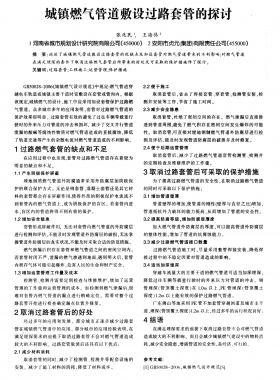 城鎮(zhèn)燃氣管道敷設(shè)過路套管的探討
