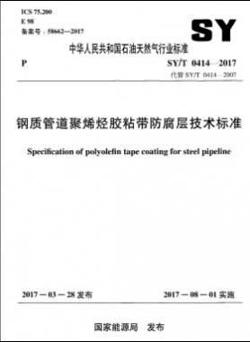 鋼質管道聚烯烴膠粘帶防腐層技術標準石油天然氣標準/T0414-2017