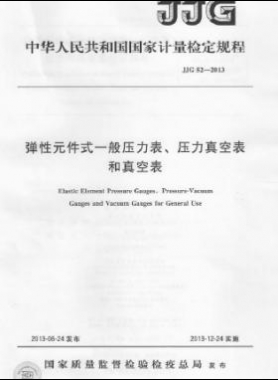 彈性元件式一般壓力表、壓力真空表和真空表檢定規(guī)程 檢定規(guī)程 52-2013