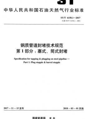 鋼質(zhì)管道封堵技術(shù)規(guī)范 第1部分：塞式、筒式封堵石油天然氣標(biāo)準(zhǔn)/T 6150.1-2017