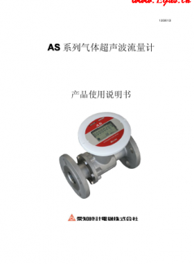 日本愛知AS系列超聲波流量計(jì)產(chǎn)品樣本使用手冊(cè)