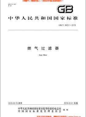 燃?xì)膺^(guò)濾器國(guó)標(biāo)/T 36051-2018