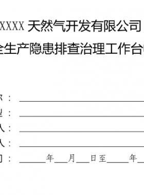 某燃氣公司安全生產(chǎn)隱患排查治理工作臺帳