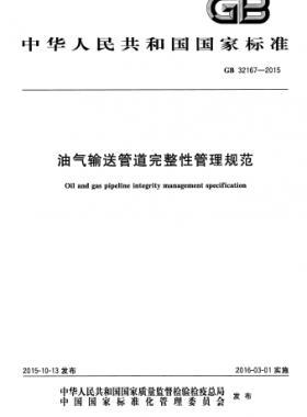 油氣輸送管道完整性管理規(guī)范國標(biāo) 32167-2015