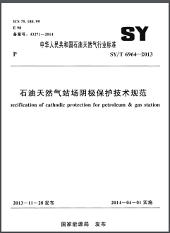 石油天然氣站場(chǎng)陰極保護(hù)技術(shù)規(guī)范石油天然氣標(biāo)準(zhǔn)/T 6964-2013