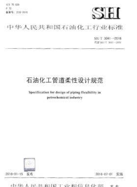 石油化工管道柔性設(shè)計規(guī)范 石化標(biāo)準(zhǔn)/T 3041-2016