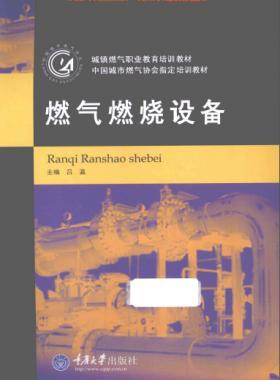 《燃?xì)馊紵O(shè)備》重慶大學(xué)出版社