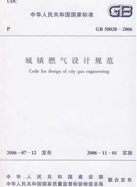 《城鎮(zhèn)燃?xì)庠O(shè)計(jì)規(guī)范》國(guó)標(biāo)50028-2006