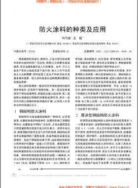 防火涂料的種類(lèi)及應(yīng)用