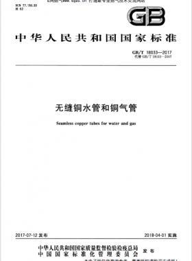 無縫銅水管和銅氣管國(guó)標(biāo)/T 18033-2017