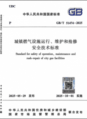 《城鎮(zhèn)燃?xì)庠O(shè)施運(yùn)行、維護(hù)和搶修安全技術(shù)標(biāo)準(zhǔn)》國(guó)家推薦標(biāo)準(zhǔn)51474-2025