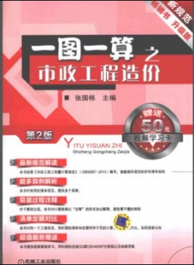 一圖一算之市政工程造價(jià)（第2版）2014