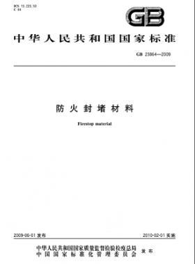 防火封堵材料 國標(biāo)23864-2009