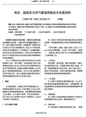 高壓、超高壓天然氣管道焊接技術(shù)發(fā)展趨勢