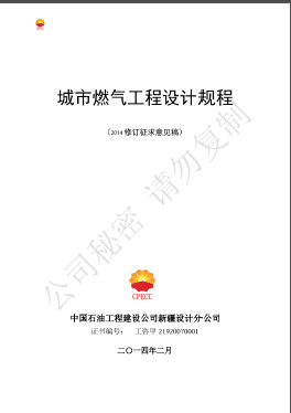 燃氣管道工程技術(shù)手冊CPECC