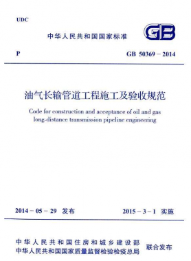 《油氣長輸管道工程施工及驗收規(guī)范》國標50369-2014