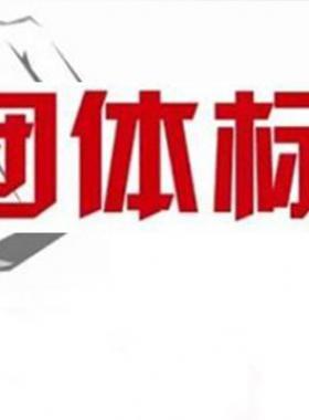 《可轉(zhuǎn)化成團體標準的現(xiàn)行工程建設(shè)推薦性標準目錄（2018年版）》建辦標函[2018]168號