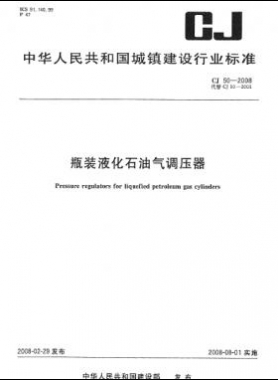 瓶裝液化石油氣調(diào)壓器 城建 50-2008