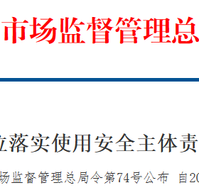 壓力容器（管道）使用與生產(chǎn)安全主體責(zé)任監(jiān)督管理新規(guī)（7月1日實施）