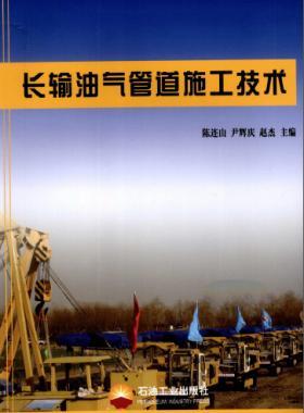 長輸油氣管道施工技術