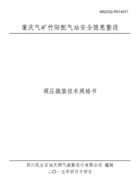 某設(shè)計(jì)院設(shè)計(jì)文件之調(diào)壓撬裝技術(shù)規(guī)格書