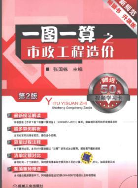 一圖一算之市政工程造價(jià)（第2版）2014
