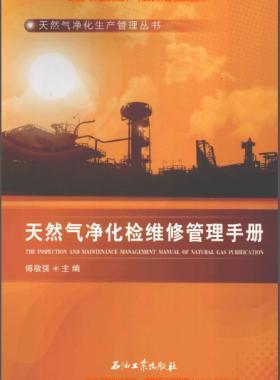 天然氣凈化檢維修管理手冊(cè)