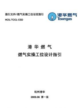 港華燃?xì)鈱?shí)操工位設(shè)計(jì)指引