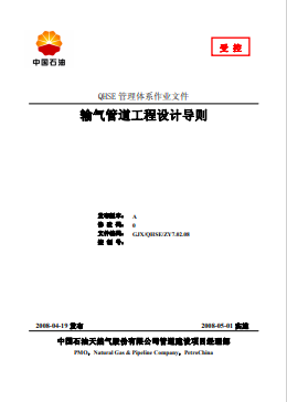 輸氣管道工程設計導則(中石油2008)