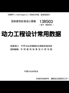 13R503:動(dòng)力工程設(shè)計(jì)常用數(shù)據(jù)